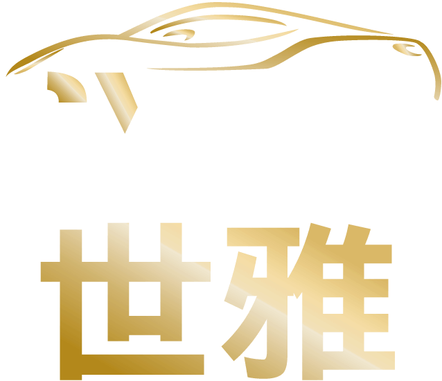 世雅車體美研